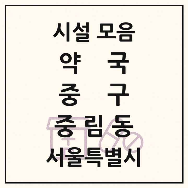 서울특별시 중구 중림동 약국 목록